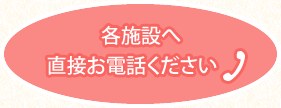 各施設へ直接お電話ください