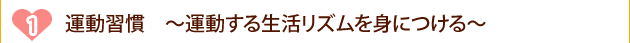 運動習慣　〜運動する生活リズムを身につける〜