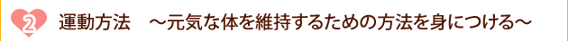 運動方法　〜元気な体を維持するための方法を身につける〜