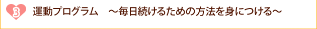 運動プログラム　〜毎日続けるための方法を身につける〜