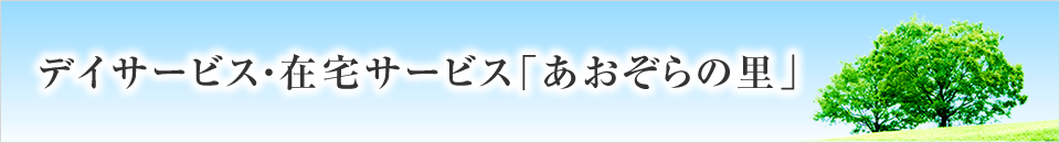 デイサービス・在宅サービス「あおぞらの里」