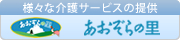 様々な介護サービスの提供　あおぞらの里