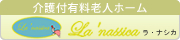 介護付有料老人ホーム　ラ・ナシカ