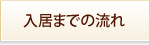 入居までの流れ