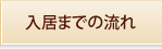 入居までの流れ