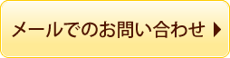 メールでのお問い合わせ