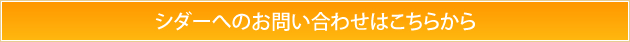 シダーへのお問い合わせはこちらから