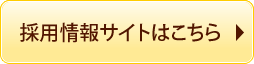 採用情報サイトはこちら