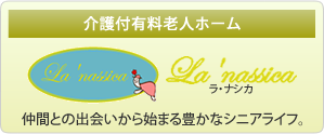 介護付有料老人ホーム　ラ・ナシカ