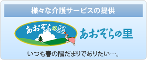 様々な介護サービスの提供　あおぞらの里