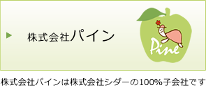 株式会社パイン