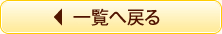 一覧へ戻る