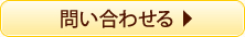 問い合わせる