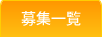 募集一覧