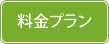 料金プラン