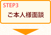 ご本人様面談