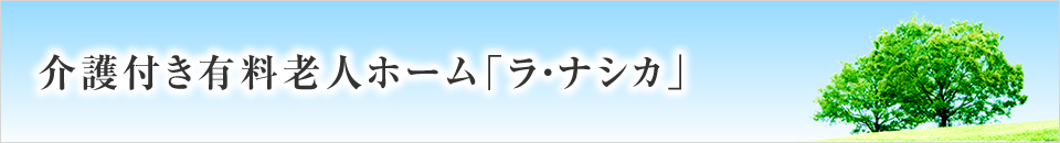 介護付き有料老人ホーム「ラ・ナシカ」