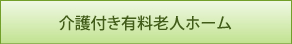 介護付き有料老人ホーム