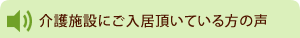 介護施設のご入居頂いている方の声