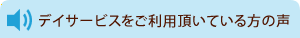 デイサービスをご利用頂いている方の声