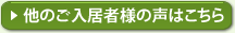 他のご入居者様の声はこちら