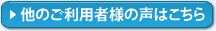 他のご利用者様の声はこちら