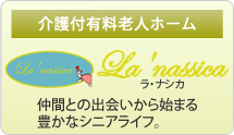 介護付き有料老人ホーム「ラ・ナシカ」