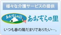 デイサービス・在宅サービス「あおぞらの里」