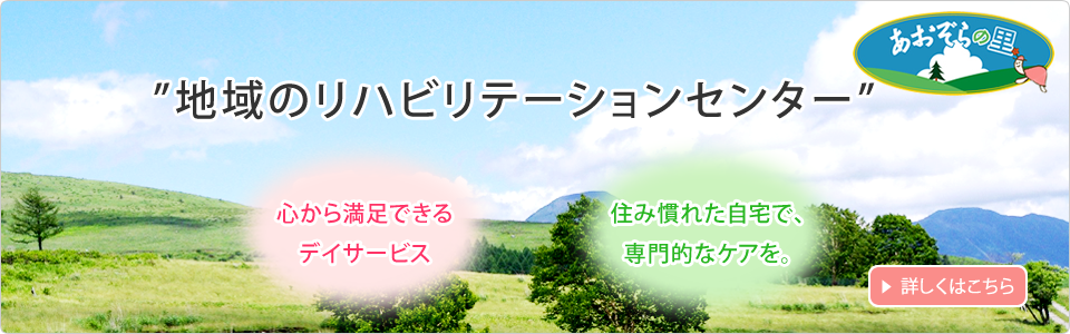 デイサービス・在宅サービス「あおぞらの里」